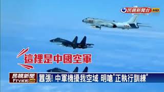 囂張！中軍機擾我空域 明嗆「正執行訓練」－民視新聞