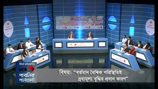 বর্তমান বৈশিক পরিস্থিতিই দ্রব্যমূল্য বৃদ্ধির প্রধান কারণ নিয়ে ছায়া সংসদ ।  Debate Competition