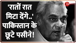 Atal Bihari Vajpayee Speech: जब अटल जी ने चंद मिनटों में छुड़ा दिए थे पाकिस्तान के पसीने! |Pakistan