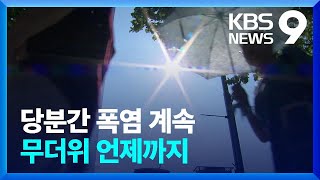 폭염 언제까지, 태풍의 영향은? [9시 뉴스] / KBS  2023.08.01.