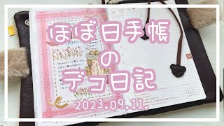 〖ほぼ日手帳〗2023.09.11.🦊デコ日記〖作業動画〗