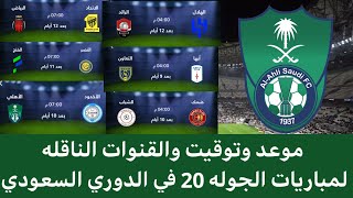 موعد وتوقيت مباريات الجوله ٢٠ في الدوري السعودي