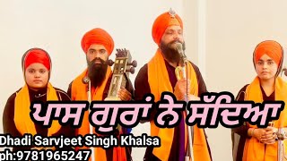 ਪਾਸ ਗੁਰਾਂ ਨੇ ਸੱਦਿਆਂ|Kol Gura Ne |Dhadi Sarvjeet Singh Khalsa Pharale waliya bibiya da dhadi jatha