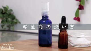 【初心者向け】精油瓶の洗い方 - エコで優しい遮光瓶の洗浄 - メディカルアロマ基礎資格