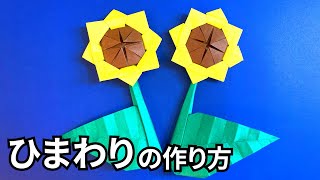 花の折り紙　ひまわりの簡単な作り方～How to make an easy origami sunflower～