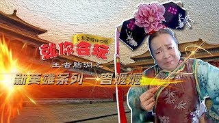 《就你会玩》10 王者脑洞之新英雄系列  容嬷嬷