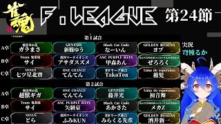 【#雀魂Fリーグ】第4期雀魂Fリーグ　第24節【公式実況】