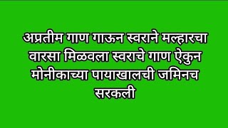 अप्रतीम गाण गाऊन स्वराने मल्हारचा वारसा मिळवला स्वराचे गाण ऐकुन मोनीकाच्या पायाखालची जमिनच सरकली