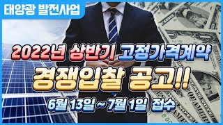 2022년 태양광 상반기 고정가격계약 경쟁입찰 알기 쉽게 요약