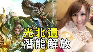 【虹伶實況台】09/15 神魔之塔光北遺潛能解放『王子們的神鎚與神盾』