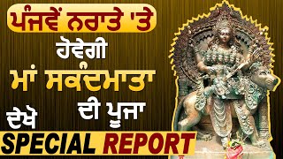 Navratri Special: ਪੰਜਵੇਂ Navaratri 'ਤੇ ਹੋਵੇਗੀ Maa Skandamata ਦੀ ਪੂਜਾ, ਦੇਖੋ Special Report