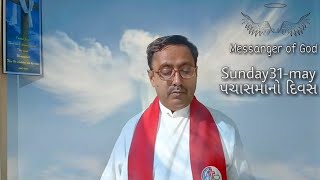 ઈશ્વર અને પવિત્ર આત્મા | Sunday31-may|  પચાસમાનો દિવસ !