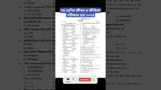 সপ্তম শ্রেণির জীবন ও জীবিকা বার্ষিক পরীক্ষার প্রশ্ন ২০২৪।। Class7 Jibon o jibika posno #2024 #প্রশ্ন