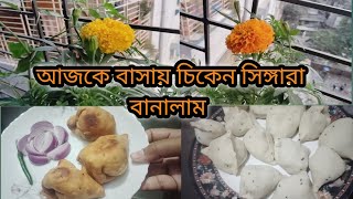 আজকে আমার মেয়ের জন্য বাসায়ই বানিয়ে ফেললাম চিকেন সিঙ্গারা #home #food #video #vlog #viralvideo