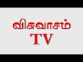 தடைகளை உடை tamil christian message visuvasam tv விசுவாசம் tv