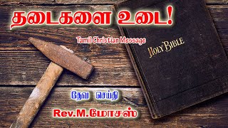 தடைகளை உடை | Tamil Christian Message | VISUVASAM TV | விசுவாசம் TV