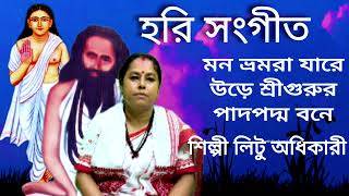 হরি সংগীত মন ভ্রমরা যারে উড়ে শ্রীগুরুর পাদপদ্ম বনে শিল্পী লিটু অধিকারী হরি গুরু টিভি 9564365772