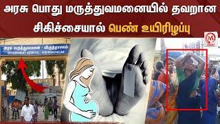 அரசு பொது மருத்துவமனையில் தவறான சிகிச்சையால் பெண் உயிரிழப்பு | Virudhachalam | Government | Hospital