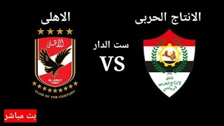 مباراة الاهلي والإنتاج الحربي في الدوري المصري الممتاز