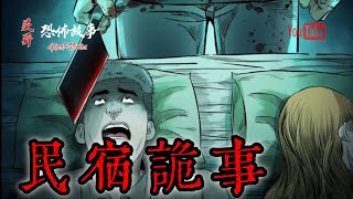 【靈異恐怖故事】驚奇手劄之《民宿詭事》