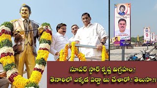 TENALI NEWS 12/01/2025 : సూపర్ స్టార్ కృష్ణ విగ్రహం.! తెనాలిలో ఎక్కడ ఏర్పాటు చేశారో.! తెలుసా.!?