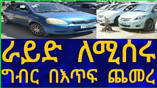 Ethiopia ራይድ ለሚሰሩ ግብር በእጥፍ ጨመረ Car Information