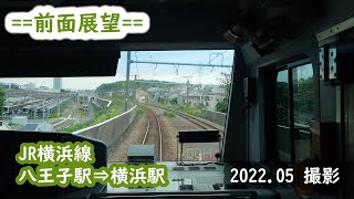 【前面展望】#112　横浜線（快速）　八王子駅⇒横浜駅　2022.05撮影［4k］