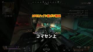 APEXハイド殺ポジ解説ストームポイント編 #apex #apexlegends #shorts