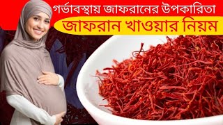 গর্ভাবস্থায় জাফরান এর উপকারিতা-benefit of eating saffron in pregnancy-গর্ভাবস্থায় জাফরান