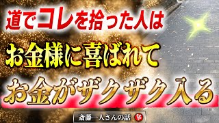 【斎藤一人】コレをマネするとお金が簡単に降ってくる。お金に好かれることで金運を上げる凄く良い話