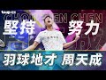 永不放棄的地才  周天成｜BWF選手故事 EP02｜小天｜羽球｜奧運羽球｜ 奧運｜奧運男單羽球｜ twup挺我