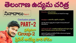 నినాదాలు part-1 | confusion points | telangana movement | @nippulantinirudyogi