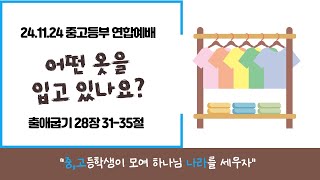 241124 송내사랑의교회 중고등부 연합예배