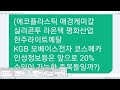 차트송박사 맥점비법의 비밀들만 배워 놓으면 당신도 1천%의 누적 수익률을 쓸 수가 있다 에코플 애경 실리콘투 라온텍 모베이스전자는 20%수익 가능