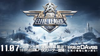 11/7(日) 18:00配信『荒野ELITE LEAGUE』11月レジェンド戦DAY1 #KEL   波乱の幕開け！SGリーダー復帰！不死鳥αDAvesも再び戦場に舞い戻る！