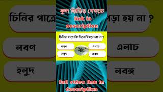 অজানা প্রশ্ন 56: #shortsfeed #shortsvideo #banglagk#generalknowledge #বাংলাপ্রশ্নউত্তর #indiagk