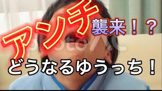 【脱獄ごっこ】アンチ襲来！？どうなるゆうっち！！