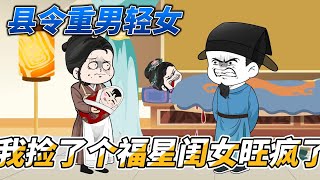 [MULTI SUB]年代动画【县令重男轻女，我捡了个福星闺女旺疯了】穷苦的一家，突然来了一位女娃娃，生活条件猛然变好了，儿子不傻了，生病也完全好了#沙雕动画 #SDQM #沙雕轻漫