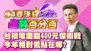 【94要賺錢 趨勢百分百】台積電面臨400元保衛戰 今年相對低點在哪?｜20221011｜分析師 王信傑