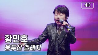 황민호 - 용두산 엘레지 - 2024 포천 물골연등제 [4K] 직캠 240504 #황민호