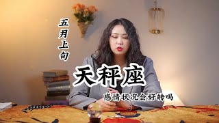 五月上旬，天秤座，感情状况会好转吗？