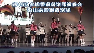 香川県警察音楽隊②（第45回全国警察音楽隊演奏会）