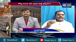 మట్టి తవ్వకాలలో కోట్లు కొల్లగొడుతున్నారు | Debate Charmar Shankar | Masterkey tv