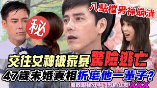 交往女神如地獄驚險逃亡，47歲未婚真相折磨丁力騏一輩子？邱沁宜嚇歪掉｜每周精選