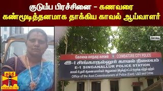 குடும்ப பிரச்சினை - கணவரை கண்மூடித்தனமாக தாக்கிய காவல் ஆய்வாளர் | Kovai