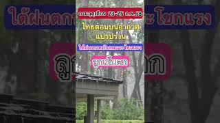 #กรมอุตุนิยมวิทยา #พยากรณ์อากาศวันนี้ #เตือนภัย #พายุฝนฟ้าคะนอง #ลมกระโชกแรง #ลูกเห็บตก #ฝนตกหนัก