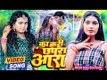 #Video | #Nishant_Singh , #Shilpi_Raj | का करी छपरा आरा | Bhojpuri Viral Song 2022 | Ft. Sona Pandey