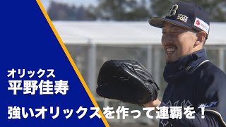 【オリックス・バファローズ】守護神・平野佳寿「強いオリックスを作って連覇を！」【あすリートチャンネル】