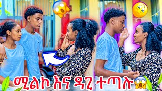 ሚልኮ መጣች😱.. ዳጊ እና ሚልኮ ተጣሉ😱😭😭