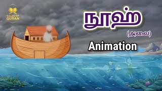 Story of Prophet Nuh(as) in tamil | நபி நூஹ்(அலை) அவர்களின் வரலாறு |islamic cartoon #tales of quran